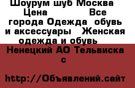 Шоурум шуб Москва › Цена ­ 20 900 - Все города Одежда, обувь и аксессуары » Женская одежда и обувь   . Ненецкий АО,Тельвиска с.